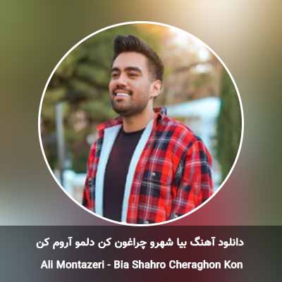 دانلود آهنگ بیا شهرو چراغون کن دلمو آروم کن علی منتظری